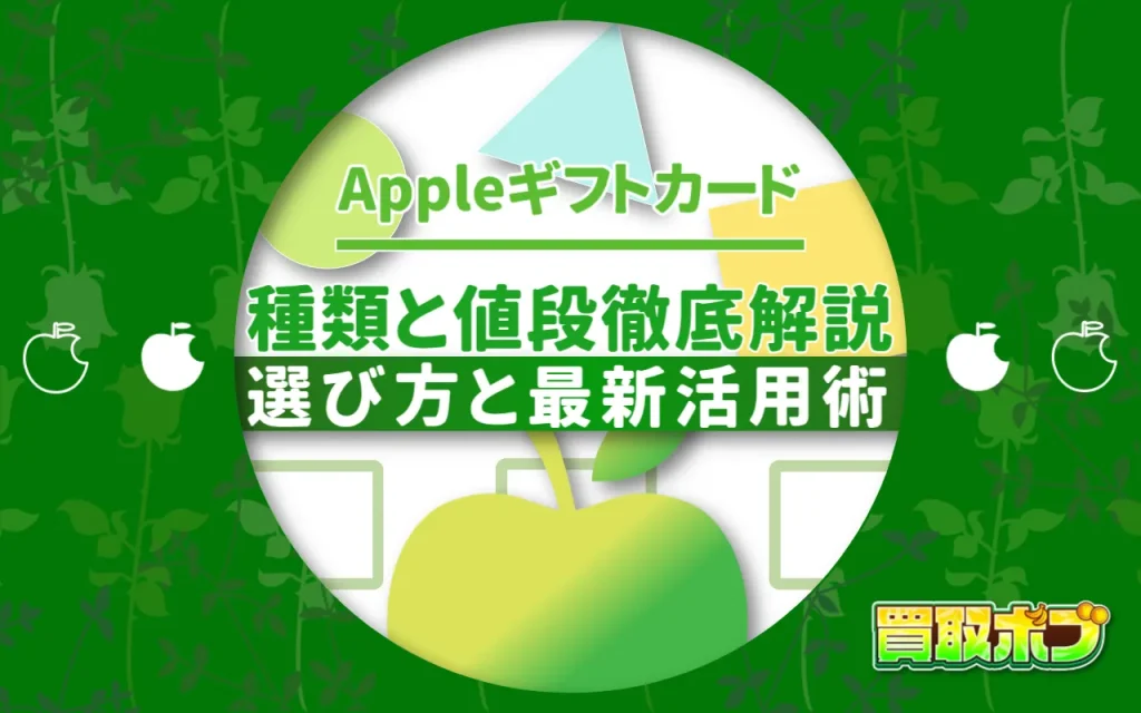 Appleギフトカードの種類と値段を徹底解説：選び方と最新活用術