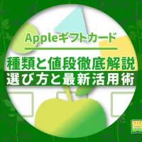 Appleギフトカードの種類と値段を徹底解説：選び方と最新活用術
