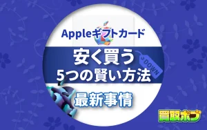 Appleギフトカードを安く買う５つの賢い方法と最新事情