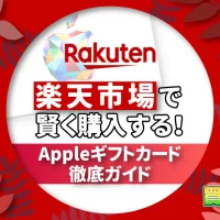 楽天市場で賢く購入する！Appleギフトカード徹底ガイド