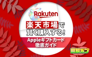 楽天市場で賢く購入する！Appleギフトカード徹底ガイド