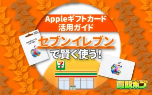 セブンイレブンで賢く使う！Appleギフトカード活用ガイド