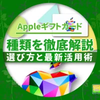 Appleギフトカードの種類を徹底解説：選び方と最新活用術