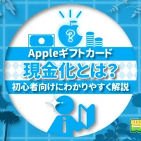 Appleギフトカードの現金化とは？初心者向けにわかりやすく解説