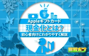 Appleギフトカードの現金化とは？初心者向けにわかりやすく解説