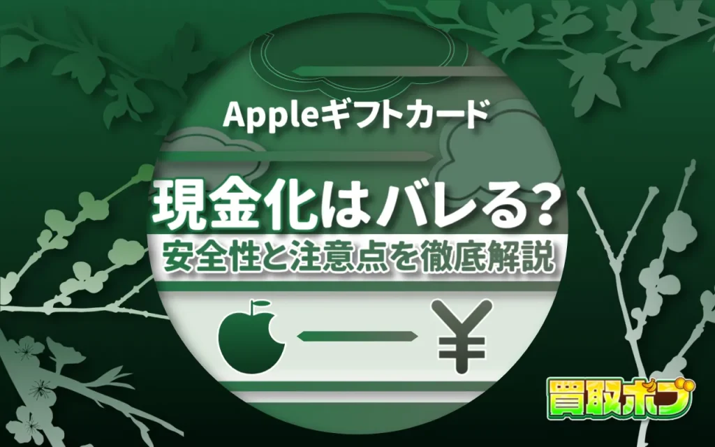 Appleギフトカードの現金化はバレる？安全性と注意点を徹底解説