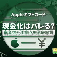 Appleギフトカードの現金化はバレる？安全性と注意点を徹底解説