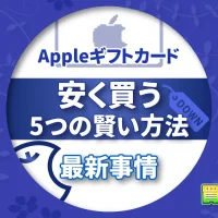 Appleギフトカードを安く買う５つの賢い方法と最新事情