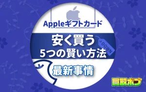 Appleギフトカードを安く買う５つの賢い方法と最新事情