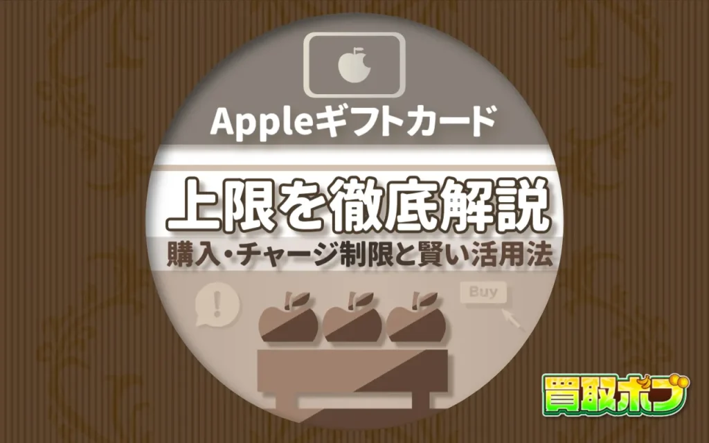 Appleギフトカード 上限を徹底解説：購入・チャージ制限と賢い活用法