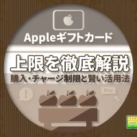 Appleギフトカード 上限を徹底解説：購入・チャージ制限と賢い活用法