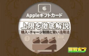 Appleギフトカード 上限を徹底解説：購入・チャージ制限と賢い活用法