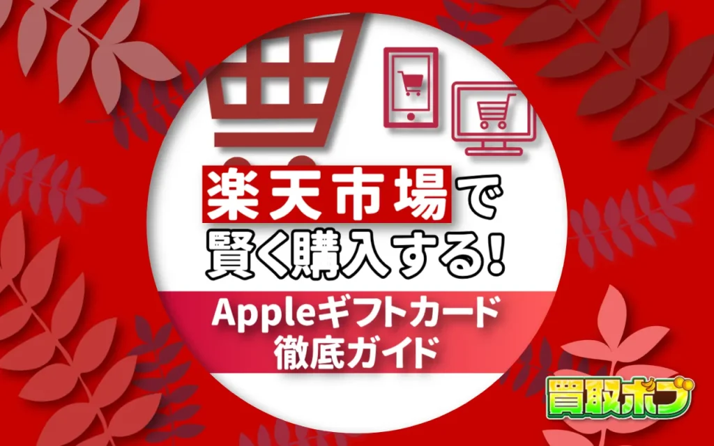 楽天市場で賢く購入する!Appleギフトカード徹底ガイド