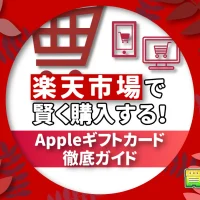 楽天市場で賢く購入する!Appleギフトカード徹底ガイド