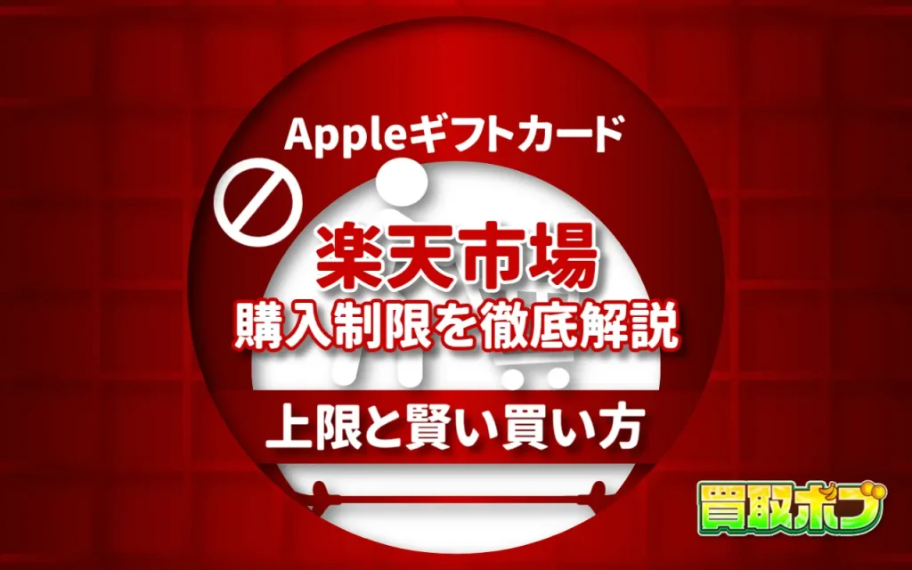 楽天市場のAppleギフトカード購入制限を徹底解説｜上限と賢い買い方
