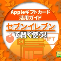 セブンイレブンで賢く使う！Appleギフトカード活用ガイド