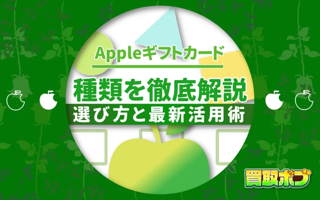 Appleギフトカードの種類を徹底解説：選び方と最新活用術