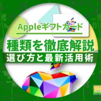 Appleギフトカードの種類を徹底解説：選び方と最新活用術