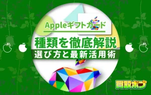 Appleギフトカードの種類を徹底解説：選び方と最新活用術