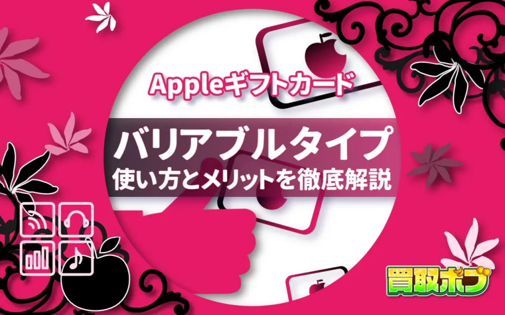 Appleギフトカード バリアブルタイプの使い方とメリットを徹底解説