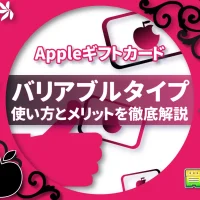 Appleギフトカード バリアブルタイプの使い方とメリットを徹底解説