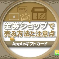 Appleギフトカードを金券ショップで売る方法と注意点