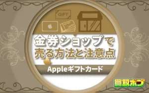 Appleギフトカードを金券ショップで売る方法と注意点