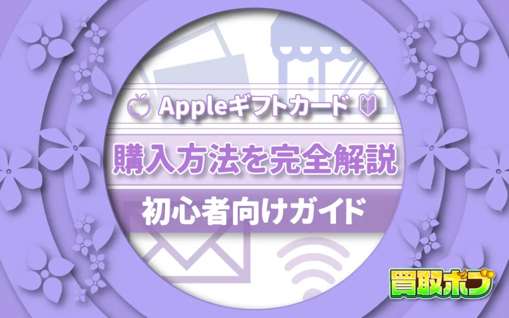 Appleギフトカード　購入方法を完全解説｜初心者向けガイド