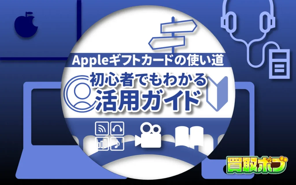Appleギフトカードの使い道｜初心者でもわかる活用ガイド