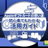 Appleギフトカードの使い道｜初心者でもわかる活用ガイド