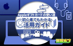 Appleギフトカードの使い道｜初心者でもわかる活用ガイド