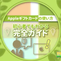 Appleギフトカードの使い方｜初心者でもわかる完全ガイド
