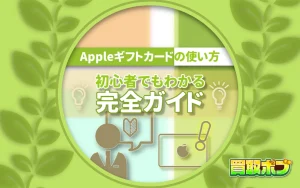 Appleギフトカードの使い方｜初心者でもわかる完全ガイド
