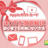 Appleギフトカードの送り方を徹底解説｜初心者でも失敗しない方法