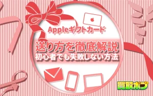 Appleギフトカードの送り方を徹底解説｜初心者でも失敗しない方法