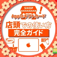 Appleギフトカード 店頭での使い方完全ガイド