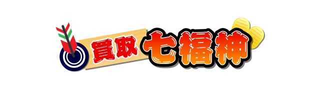 買取七福神