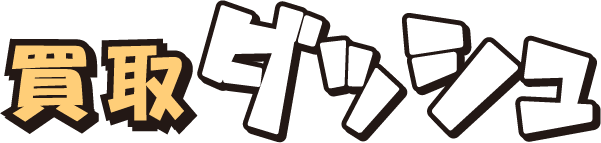 買取ダッシュ