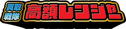 買取戦隊高額レンジャー