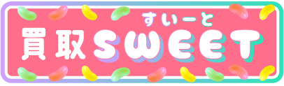 買取スイート