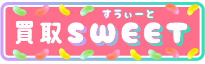 買取SWEET